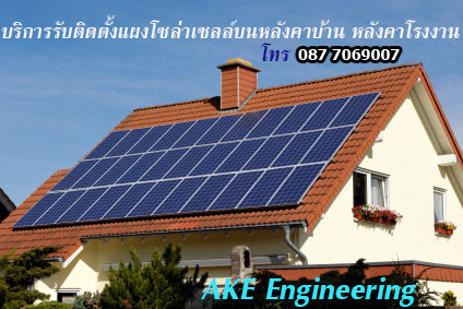 จำหน่าย ขาย และรับติดตั้งแผงโซล่าเซลล์ ออกแบบระบบพลังงานไฟฟ้าจากแสงอาทิตย์ สร้างโรงไฟฟ้าพลังงานแสงอาทิตย์โดยโซล่าเซลล์